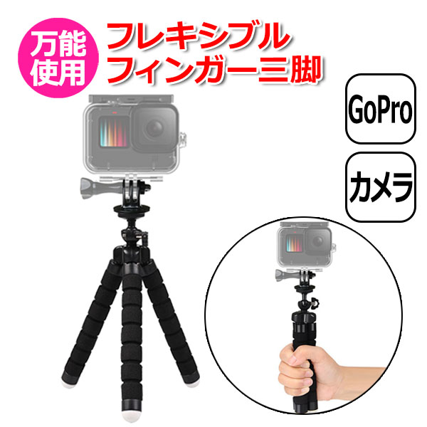 楽天市場】【送料無料】GoPro カメラ アクセサリー フレキシブル 三脚