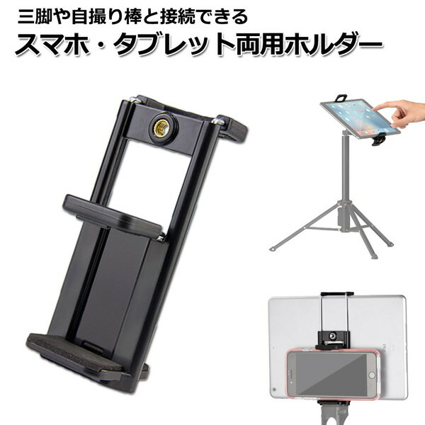 楽天市場 スマートフォン Iphone Ipad アイフォン アイパッド ミニ アクセサリー スマホ タブレット 両用 ホルダー 携帯 挟む アダプター 取付 パーツ スタンド 固定 三脚 セルカ 自撮り棒 ジョイント クリップ 車 自転車 ベビーカー テレワーク おうち時間 Crafters Market