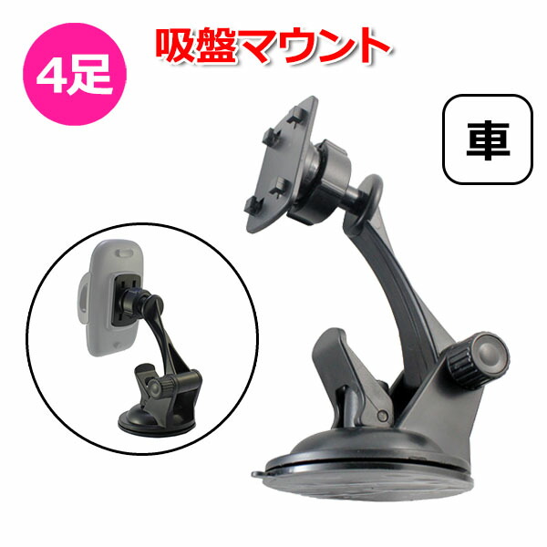 楽天市場 スマホ スマートフォン Iphone アイフォン 車 アクセサリー 4足 吸盤 マウント 携帯 固定 車載 ダッシュボード フロントガラス 窓 吸着 角度 シボ インパネ カーナビ ドラレコ ドライブレコーダー 長距離 ドライブ Youtube 赤ちゃん 子供 Crafters Market