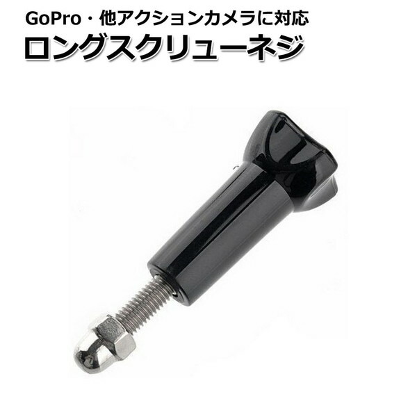 楽天市場】【100円引クーポン＋ポイント最大19倍】GoPro ゴープロ アクセサリー ショート スクリュー ネジ パーツ アクションカメラ  ウェアラブルカメラ マルチ 固定 万能 ねじ マウント ジョイント つまみねじ グリップ カメラマウント セットが : Crafters Market