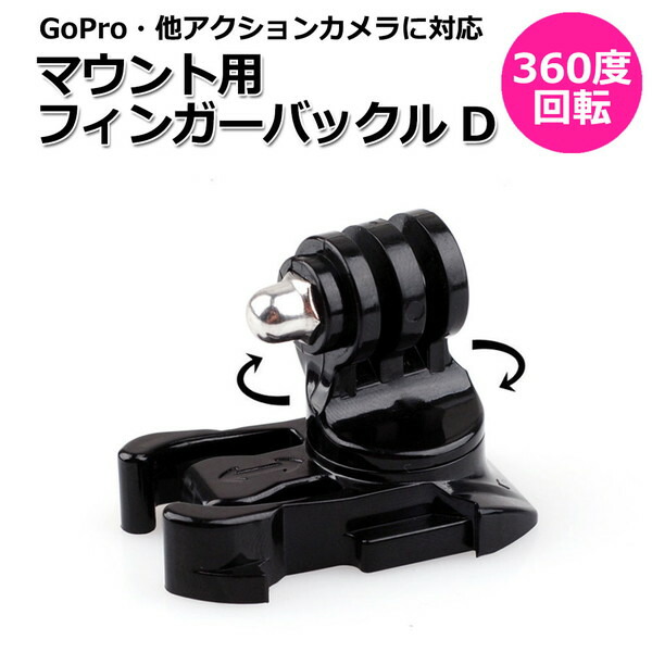 楽天市場】【クーポン利用で950円＋ポイント最大17倍】GoPro ゴープロ アクセサリー バックル ベース フィンガー タイプ パーツ ジョイント  アクションカメラ ウェアラブルカメラ マルチ 固定 万能 マウント 単体購入よりもセット購入がお勧め : Crafters Market