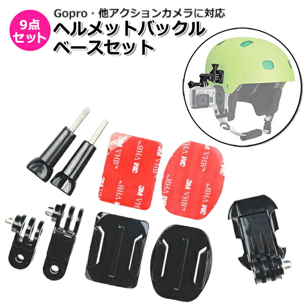 楽天市場 Gopro ゴープロ 9 8 7 対応 アクセサリー ヘルメット パーツ バックル ベース 9点 セット アクションカメラ ウェアラブルカメラ Gopro9 Gopro8 Gopro7 ホルダー 取り付け 取付スタンド 固定 バイク 自転車 Bmx バックル ベース マウント レース モトブログ