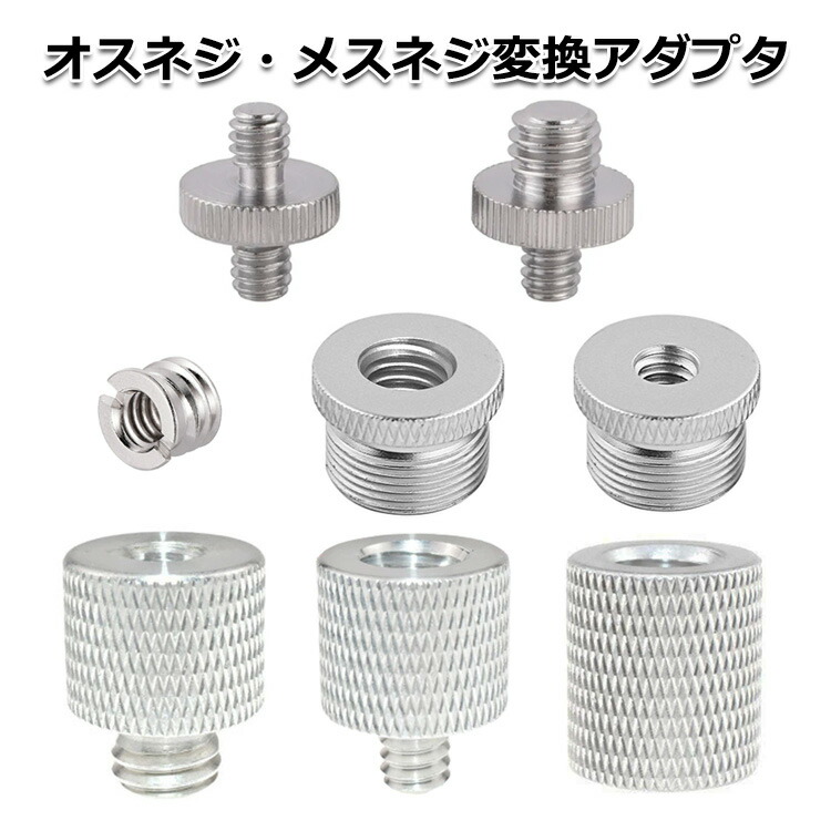 楽天市場】取付ネジ変換アダプター Aタイプ （1/4UCN→W5/8