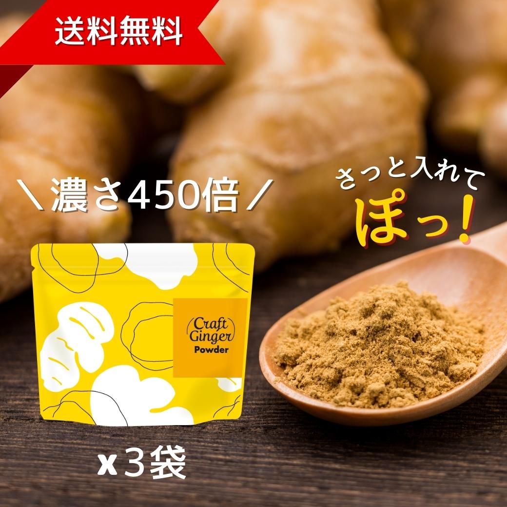 【楽天市場】【お得なまとめ買い】Craft Ginger Powder 75g × 3袋 送料無料 ジンジャーパウダー 生姜パウダー 高知県産