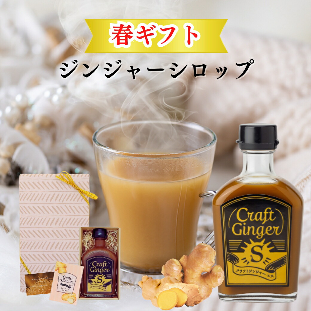 【楽天市場】【ヒルナンデス！紹介】 Craft Ginger S 200ml ジンジャーシロップ 送料無料 贈答用 国産 無添加 生姜シロップ 辛口 ジンジャーエール しょうが湯 生姜 生姜 3406