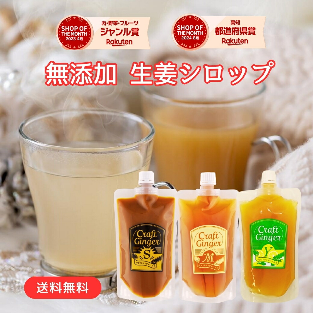 楽天市場】＼1番お得な大容量タイプ／ 【3種類から選べる】 クラフト ジンジャーシロップ 300ml× 2 送料無料 国産 無添加 選べる 生姜シロップ  簡易包装 craft ginger シロップ ジンジャーエール 生姜湯 しょうが湯 ゆず湯 温活 生姜 柚子 : 高知の生姜専門店 Craft  Ginger