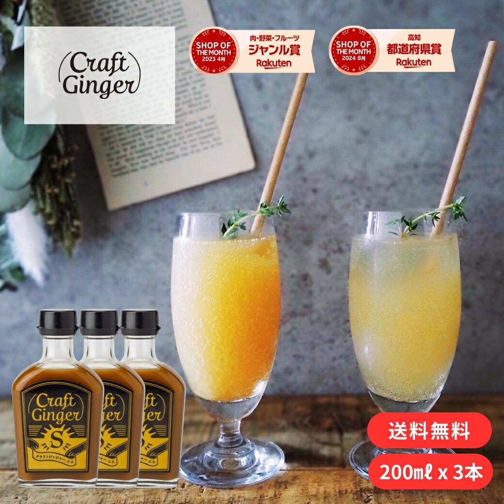 ＼まとめ買い／ Craft Ginger S 200ml×3 送料無料 ジンジャーシロップ 瓶入り 国産 無添加 生姜シロップ 簡単 希釈 炭酸 辛口 ジンジャーエール クラフトジンジャー しょうが ショウガ 生姜粉末 生姜湯 健康 温活 冷え 冷え性