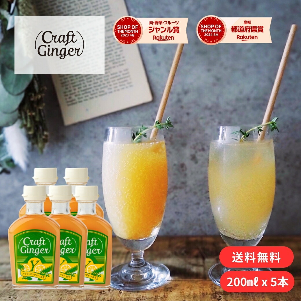＼まとめ買い／ Craft Ginger Y (ゆず) 200ml × 5本 送料無料 ジンジャーシロップ 瓶入り 無添加 無着色 生姜シロップ 希釈 炭酸 ジンジャーエール クラフトジンジャー 高知 生姜 ゆず ゆず湯 冷え性 簡単 温活 お取り寄せ