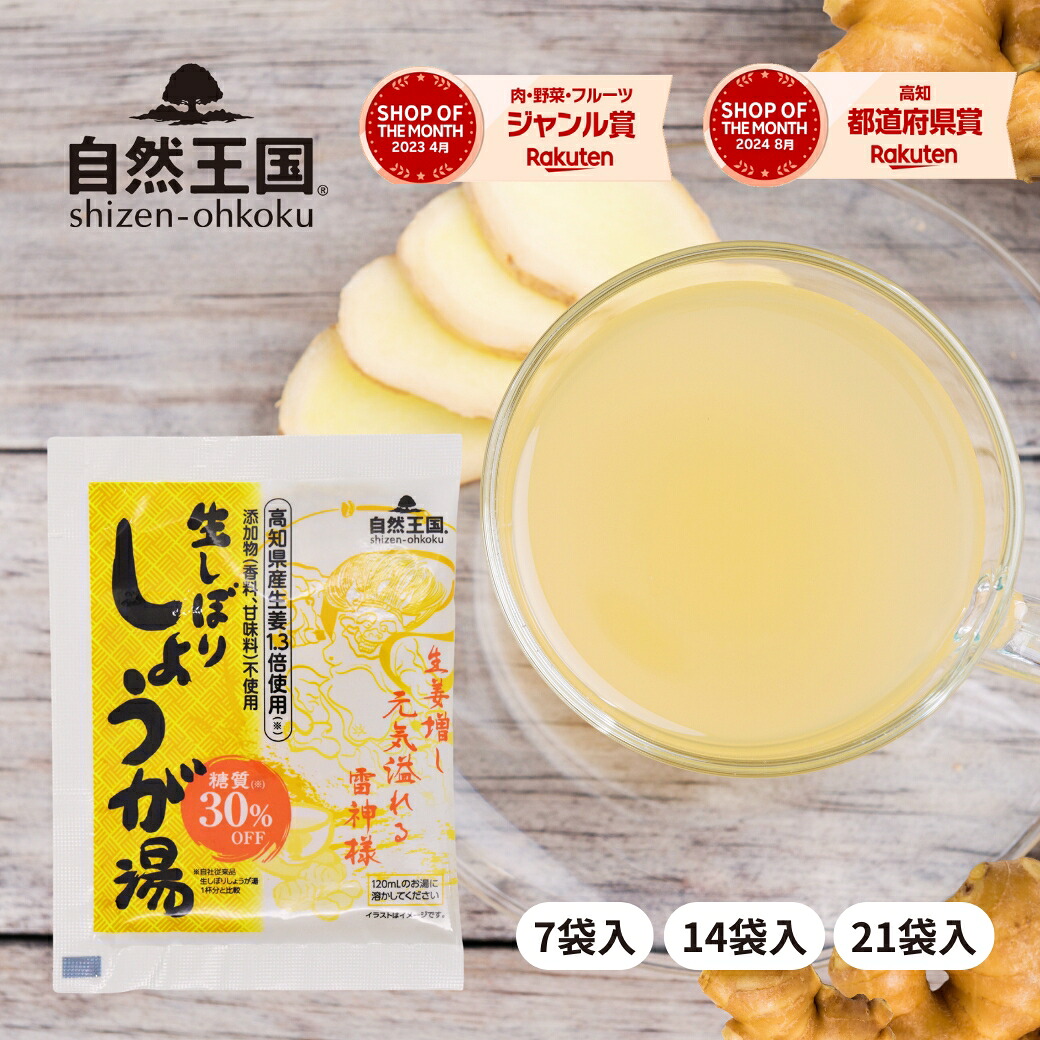 【楽天市場】【自然王国 公式】 生しぼり しょうが湯 糖質30%OFF 12g \送料無料/ 国産 粉末 生姜パウダー 黒糖 生姜湯 ショウガ ...