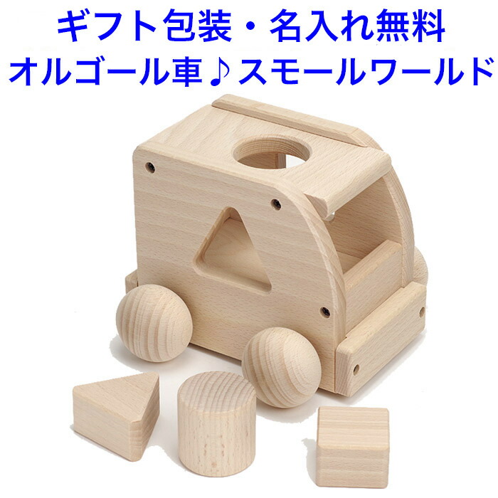 【名入れ無料】日本製 オルゴール 車 曲:スモールワールド 1歳 森のメロディーバス 木のおもちゃ パズル くるま オルゴールカー 音の出るおもちゃ 名入れおもちゃ 名前入り 赤ちゃん 幼児 出産祝い おもちゃ