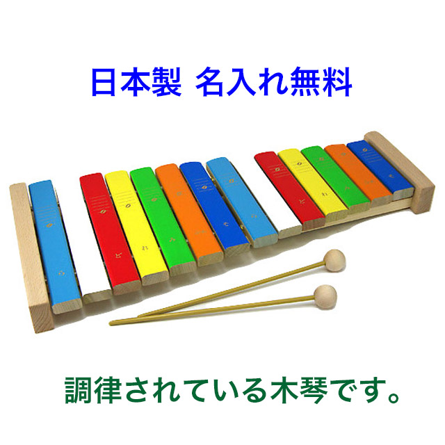 楽天市場 名前入り 日本製 森のシロホン 14音 木琴 木のおもちゃ 楽器玩具 知育玩具 3歳 4歳 木製玩具 国産 名入れ こども 木のおもちゃクラフト グレイン