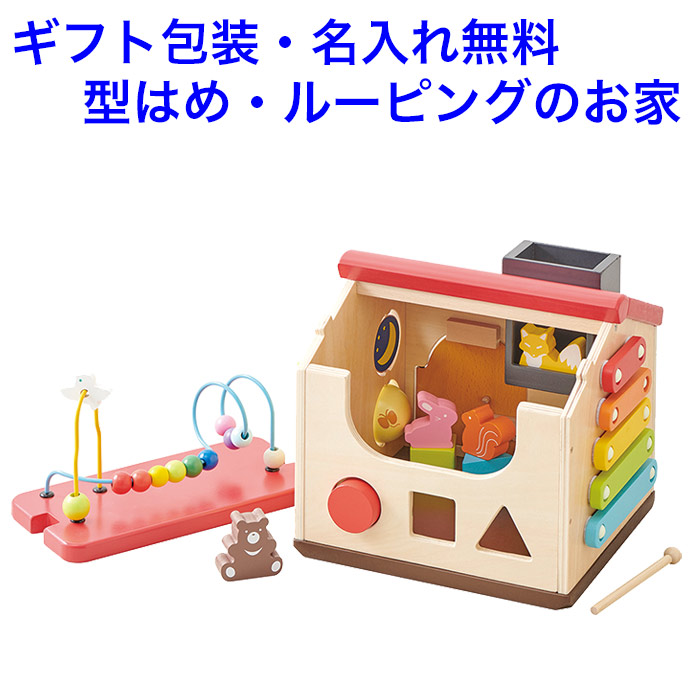 【名入れ無料】音の出るおもちゃ 型はめパズル ようこそ森のわくわくハウス ルーピング 知育玩具 1歳 木のおもちゃ パズル 2歳 名入れ 名前入り ビーズコースタ 出産祝い 木製 男の子 女の子 音が出るおもちゃ 音が鳴る 音の鳴る 音のでる 音のなる 赤ちゃん おもちゃ 楽器