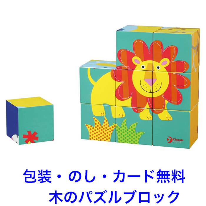 【フランス人形博物館所蔵】アーティーク　立体絵合わせブロックパズル　6図柄 楽天市場】クラシックワールド classic world ワイルドアニマル