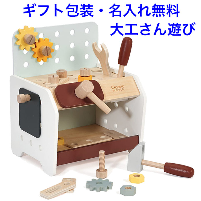 【名入れ無料】知育玩具 3歳 ミニワークベンチ 大工おもちゃ 木のおもちゃ 大工道具 工具 ネジ トンカチ ドライバー 名入れおもちゃ 名前入り 木製 男の子 女の子 おもちゃ 大工さん セット
