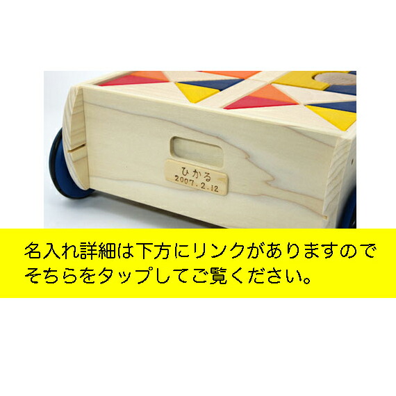 名入れ無料 日本製 積み木 ニチガン U8 つみきぐるま 手押し車 赤ちゃん 木製 木のおもちゃ 車 積木 知育玩具 1歳 1歳半 つかまり立ち 国産 名前入り 出産祝い Agam Tavniyot Co Il