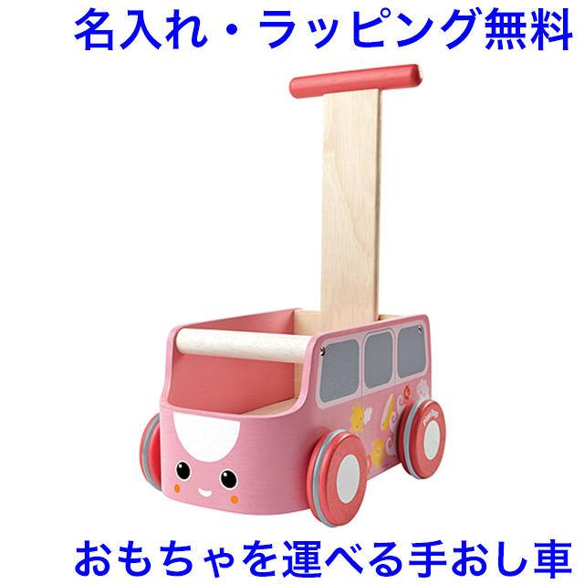 Plan Toys バンウォーカー ピンク 手押し車 赤ちゃん 木製 プラントイ 木のおもちゃ 車 名前入り 1歳 2歳 出産祝い 名入れ おもちゃ 男の子 女の子 21人気の