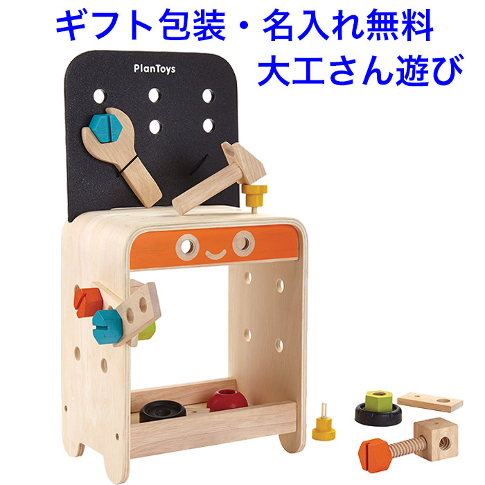 大工 おもちゃ 大工さん セット ワークベンチ 木のおもちゃ 知育玩具 3歳 大工道具 工具 木製玩具 大工セット ネジ トンカチ ドライバー 知育 木製 おもちゃ PLAN TOYS プラントイ|おもちゃのクラフト・グレイン