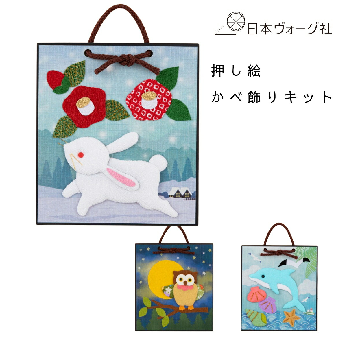 楽天市場】手芸キット ほっこり動物の押し絵かべ飾り 夏セット