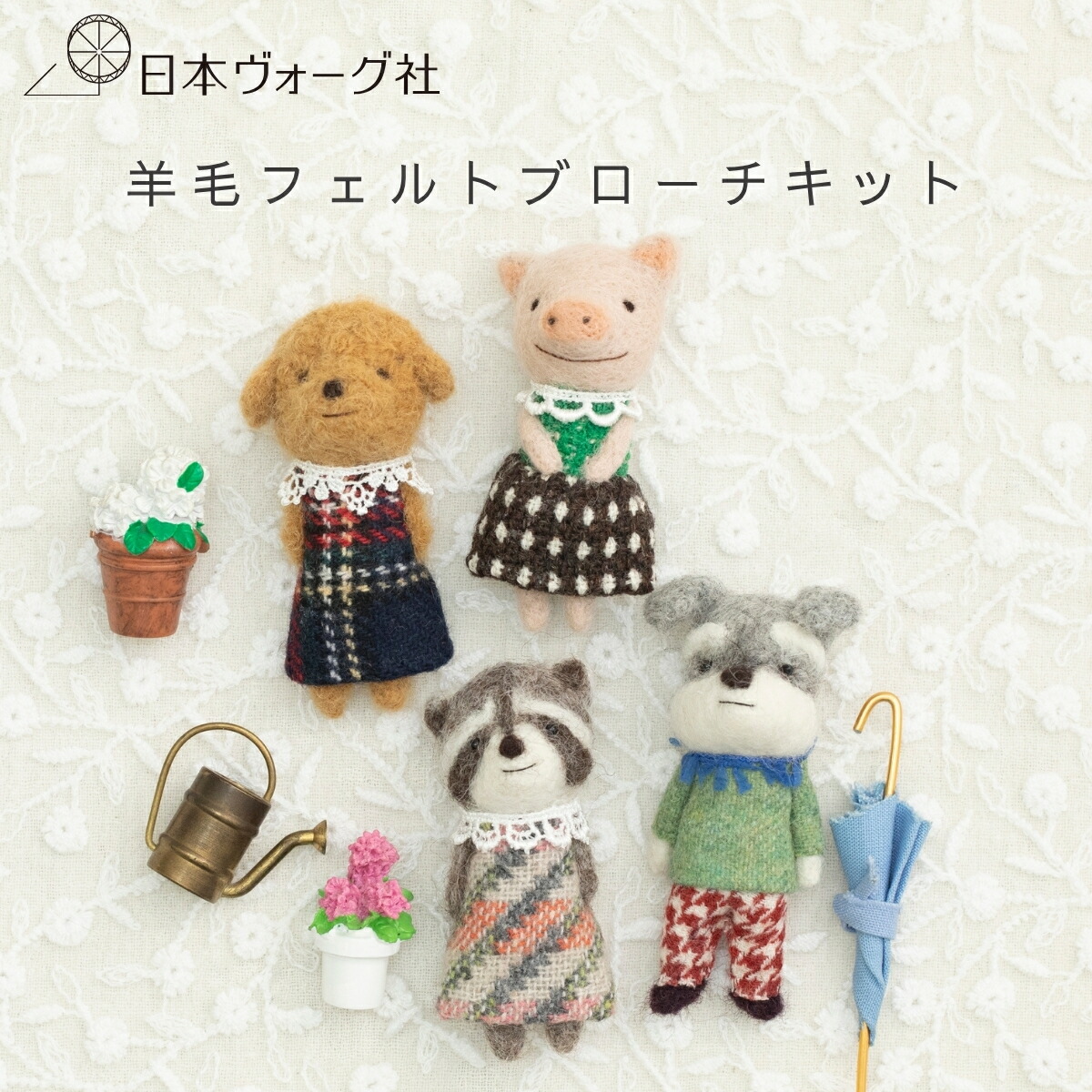 楽天市場】手芸キット ｜ 羊毛フェルトでつくる動物ブローチ〈おまとめ