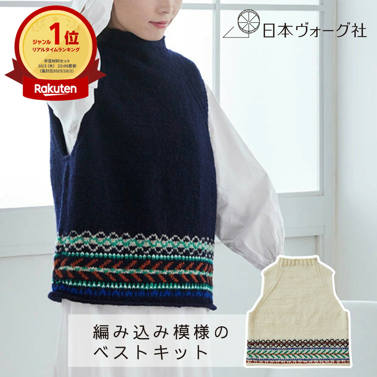 編み物 キット ｜ 宇野千尋 編み込み 模様 の ベスト （ 生成 / ネイビー ）｜ 手編み 棒針編み ベスト 模様編み 編み込み模様 手あみ てあみ 初心者向け 手芸 キット 手作り ハンドメイド 編み物