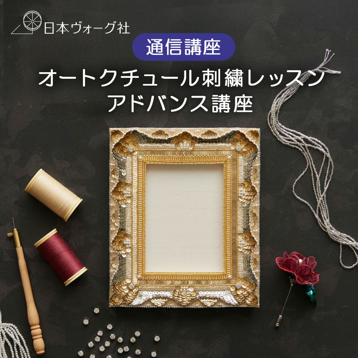 通信講座 ｜ オートクチュール刺繍レッスン（ アドバンス ）｜ 通信教育 講座 修了証 取得 知識 教材 作品制作 動画レッスン 手芸 刺しゅう ビーズ 日本ヴォーグ社 35,035円
