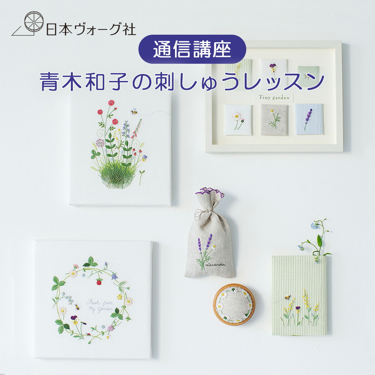 通信講座 ｜ 青木和子の刺しゅうレッスン ｜ 通信教育 講座 取得 知識 教材 作品制作 テキスト 動画レッスン 手芸 刺繍 刺しゅう ししゅう 日本ヴォーグ社