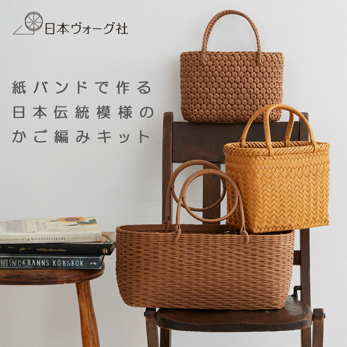 手芸キット ｜ 紙バンドで作る日本伝統模様のかご（ 松葉編みのかごバッグ / 網代編みのかごバッグ / 花結びのかごバッグ ）｜ かご細工 カゴ 中級者 編みかご バッグ 日本 伝統模様 日常使い ナチュラル