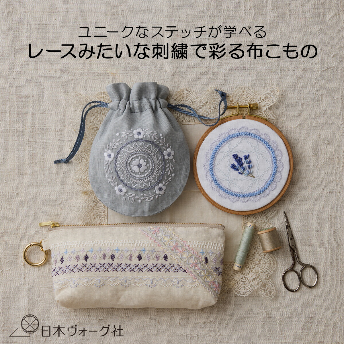【ポイント2倍:7/26 01:59まで】刺繍キット | ユニークなステッチが学べる レースみたいな刺繍で彩る布こもの( 刺繍枠の壁飾り / まんまるきんちゃく / 裏布付きファスナーポーチ / おまとめセット )| 刺繍 フランス刺繍 キット セット 手芸 中級者 可愛い 材料|手づくりタウン 店