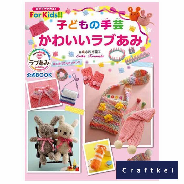 楽天市場 作品集 子どもの手芸 かわいいラブあみ M便 1 1 クラフトケイ