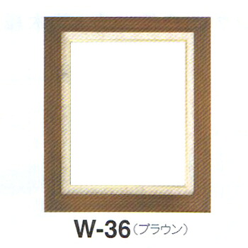 【★額縁/１枚価格】オリムパス 木製フレーム (マット付き) W-36N ブラウン｜クラフトケイ