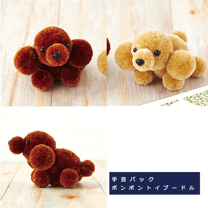 ボンボン トイプードル ハマナカ あみぐるみキット 自由研究 手芸 工作 キット 小学生 中学生 高校生 夏休み 廃盤 ブラウン 363 163 1 Giosenglish Com