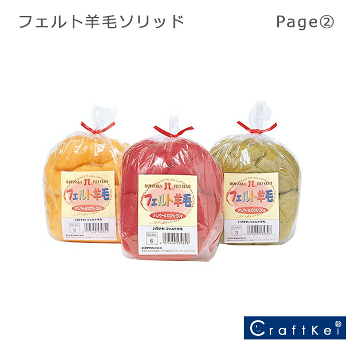 ハマナカ フェルト羊毛 ソリッド 最大73%OFFクーポン 正式的 全４５色 page2 カラバリ豊富 3