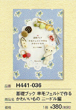 手芸本 基礎ブック 羊毛フェルトで作るかわいいもの ニードル編 3 最大94%OFFクーポン 1 フェルト M便 激安特価品