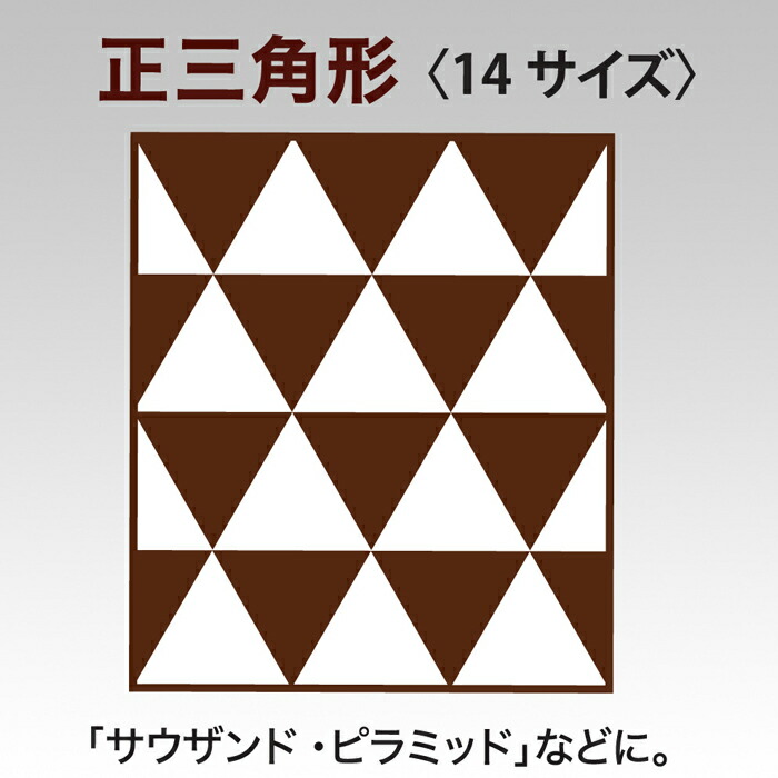 楽天市場 11日01 59まで限定 当店通常価格3 オフ クロバー ピーステンプレート 正三角形 57 998 Clover クローバー 手芸用品 クラフトケイ