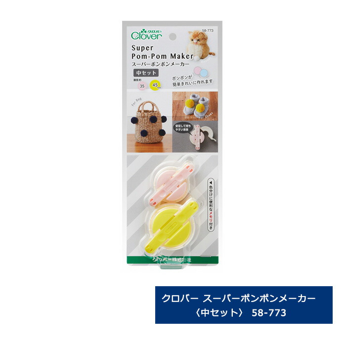 楽天市場 クロバー スーパーポンポンメーカー 中セット 58 773 Clover クローバー 手芸用品 クラフトケイ