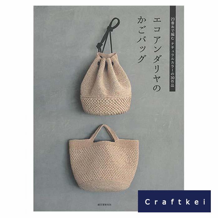 楽天市場 作品集 エコアンダリヤ 23番糸で編むナチュラルカラーの30作品 3zyt Hn クラフトケイ