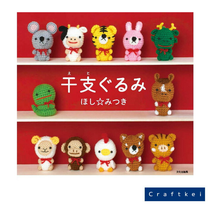 楽天市場 11日01 59まで限定 当店通常価格3 オフ 作品集 干支ぐるみ ハマナカ あみぐるみ ほし みつき著 クラフトケイ