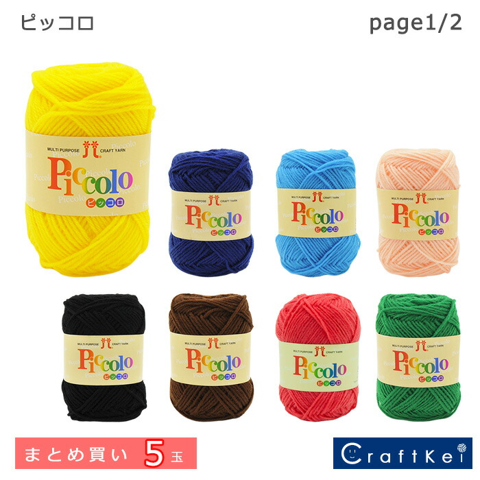 さくらビーズさん ハマナカピッコロ7点セット 楽天市場】編み物 ポイント7倍 KIT ハマナカ ピッコロ52色