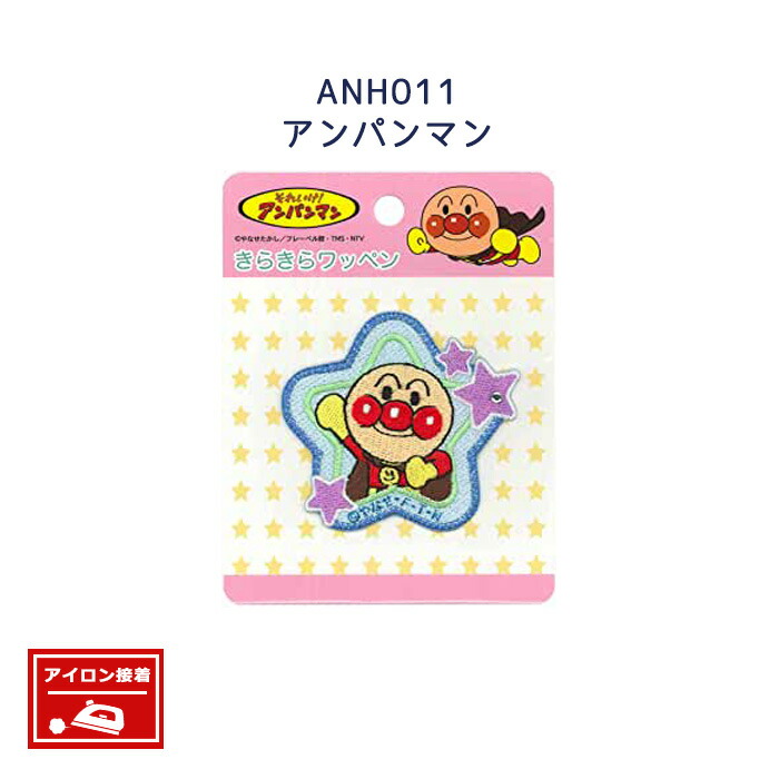 【ワッペン】稲垣 アンパンマンきらきらワッペン アンパンマン ANH011 アイロン接着｜クラフトケイ