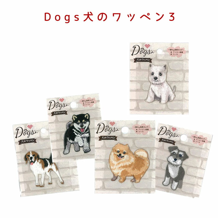 楽天市場 New ドッグシリーズ第3弾 Dogs 犬のワッペン3 アイロン接着 シール両用タイ クラフトケイ