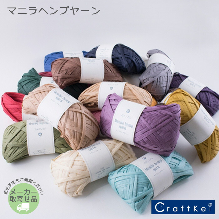 楽天市場】(お取り寄せ)マニラヘンプヤーン 3玉単位 50m巻 編み糸