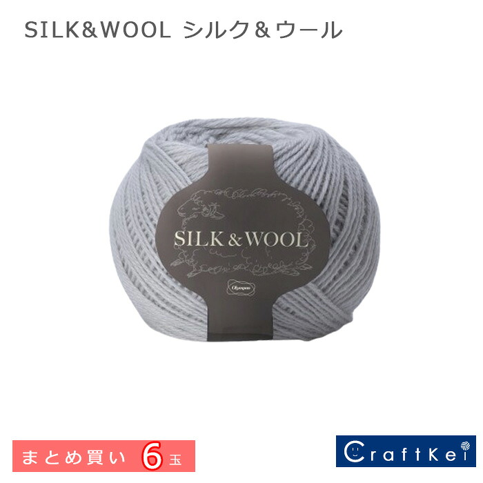 【毛糸/6玉価格】『 SILK&WOOL シルク&ウール 』 オリムパス ウール シルク モヘヤ まとめ買い