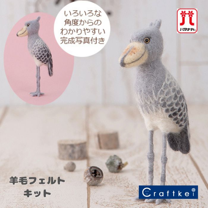 ハシビロコウ　羊毛フェルト フェアトレード 羊毛フェルト ハシビロコウ キーケース