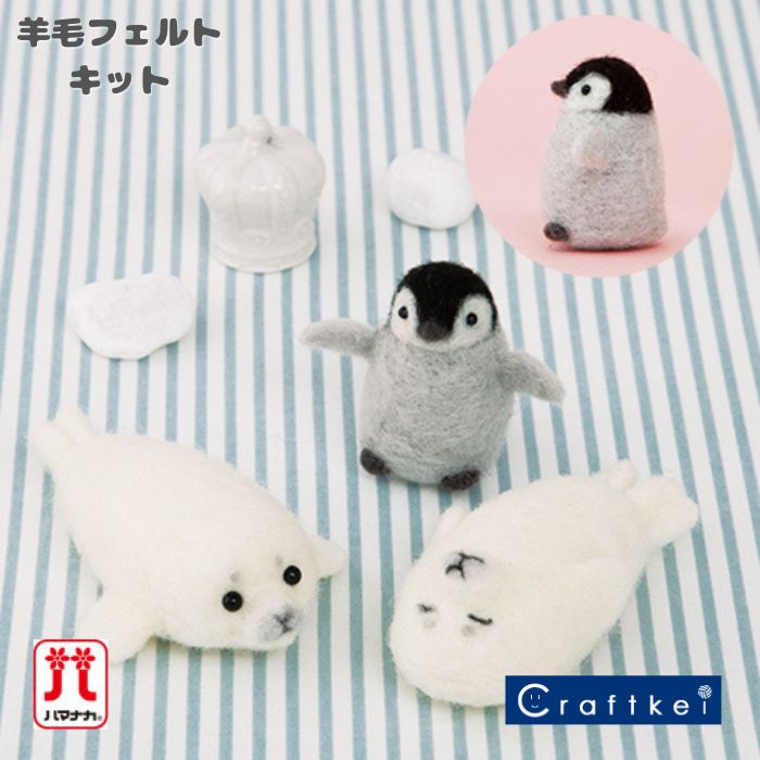 楽天市場】ハマナカ ニードルフェルトでつくるベビーアニマル ペンギン