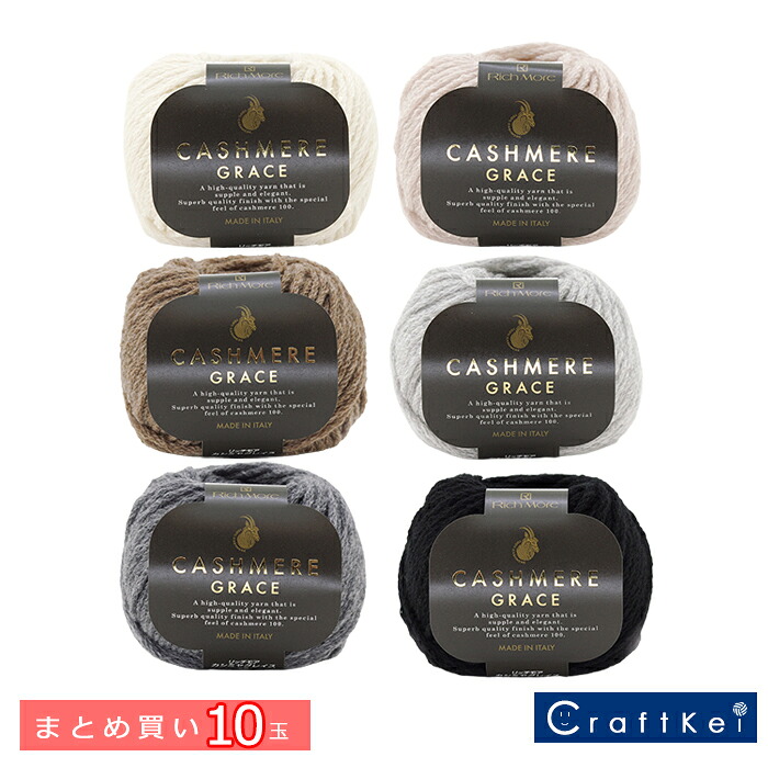 【梳毛糸/１０玉通貨価値】『 リッチモア カシミヤグレイス まとめ買い 』 ハマナカ カシミール１００％