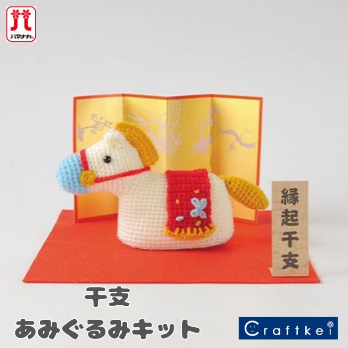 楽天市場】【☆あみぐるみキット】『 2026年干支キット-午