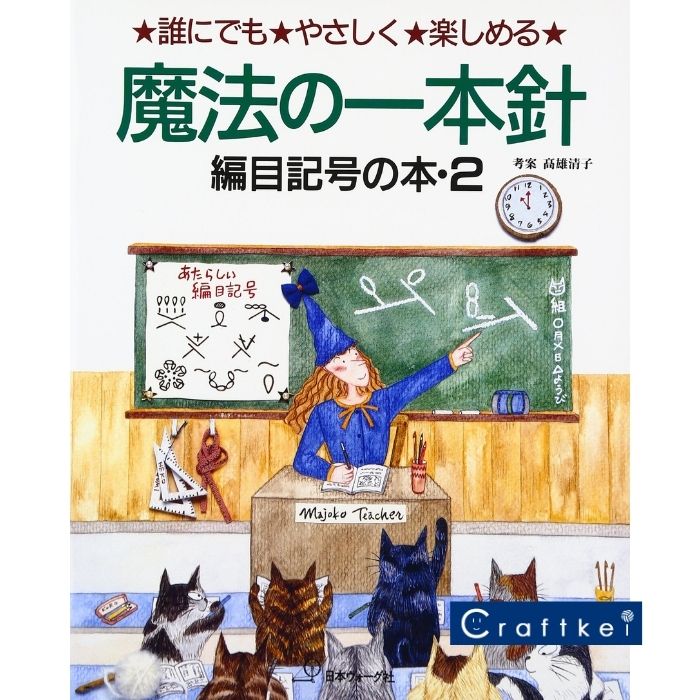 楽天市場 作品集 魔法の一本針 編目記号の本２ 誰にでも やさしく 楽しめる 日本ヴォーグ社 クラフトケイ