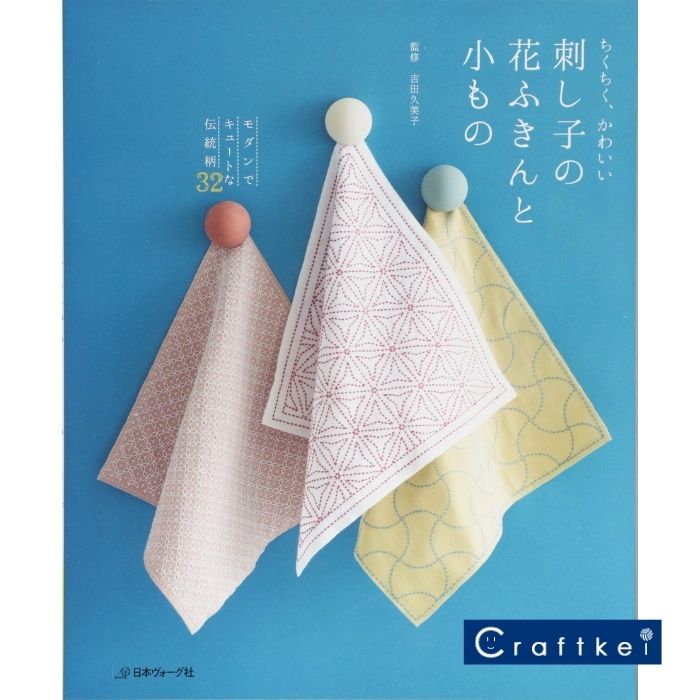 楽天市場 作品集 刺し子の花ふきんと小もの 日本ヴォーグ社 クラフトケイ