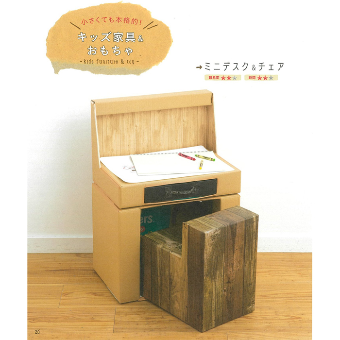 楽天市場 作品集 家族がよろこぶダンボール工作 子供のための収納 家具 おもちゃ 日本ヴォーグ社 クラフトケイ