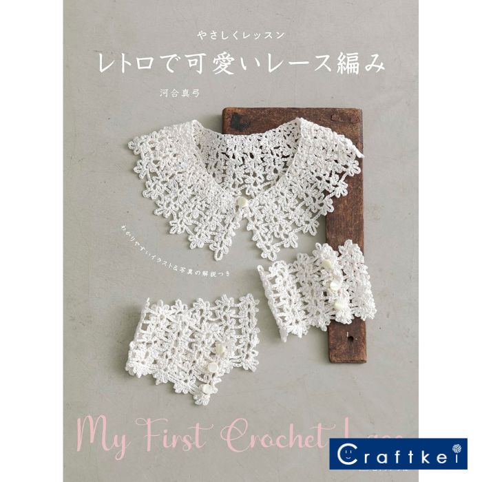 楽天市場】やさしくレッスン レトロで可愛いレース編み | 日本ヴォーグ